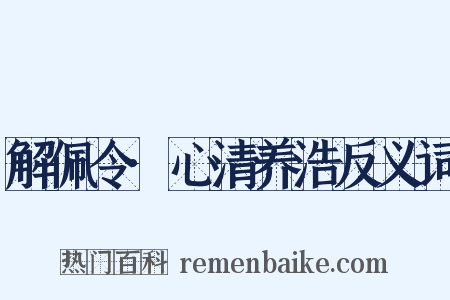 解佩令·心清养浩反义词是什么意思的图片
